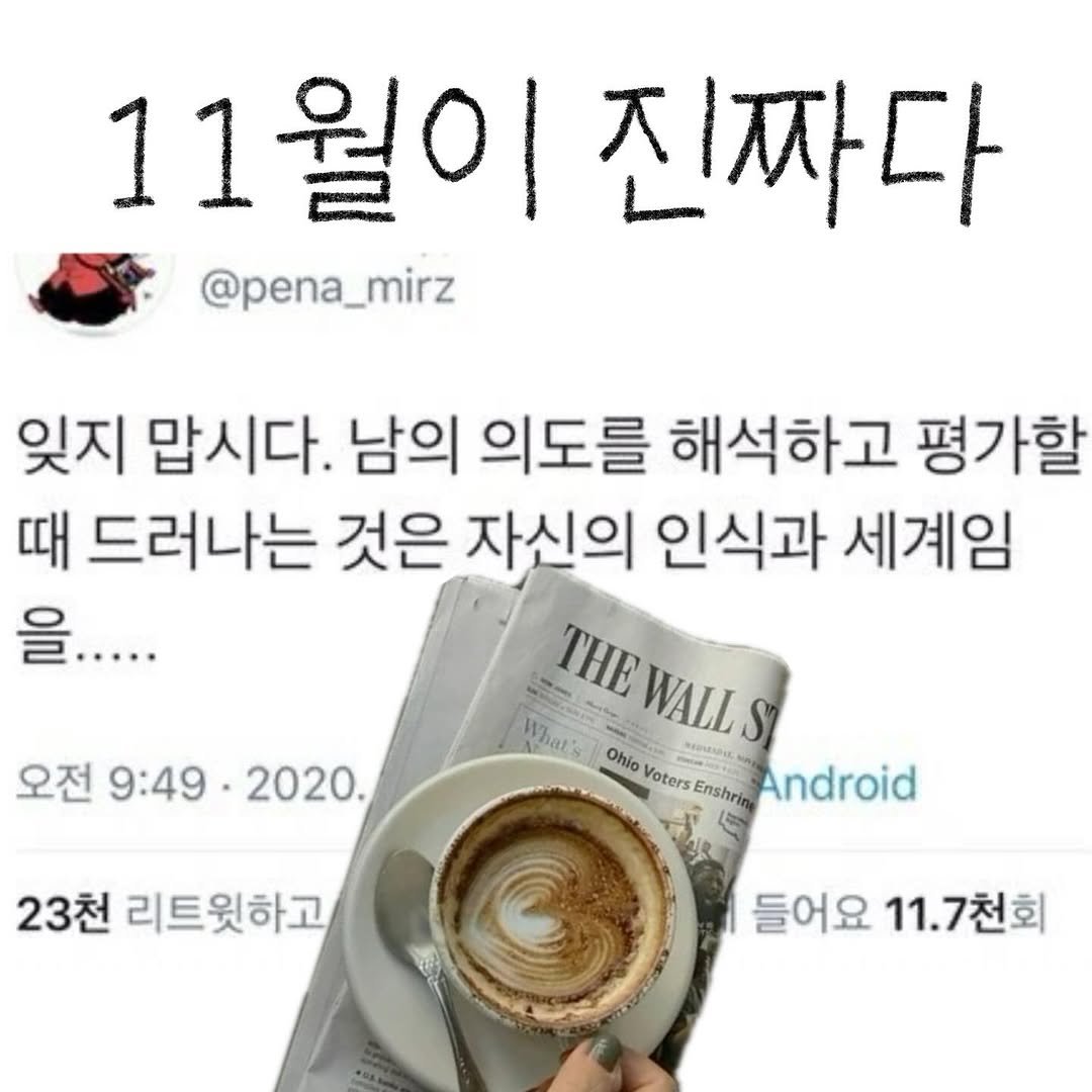 Photo by bunny on November 01, 2025. May be a Twitter screenshot of coffee cup, book and text that says '11월이진짜다 진짜다 11월이 @pena_mirz 잊지 맙시다. 남의 의도를 해석하고 평가할 때 드러나는 것은 자신의 인식과 세계임 을..... TΗE WALL S What Ohio REEAIC Voters otersEnshrin Enshrin Android 오전 9:49 전9:49·2020. 2020. 23천 리트윗하고 들어요 들어요11.7천회 11. 11.7천회'.