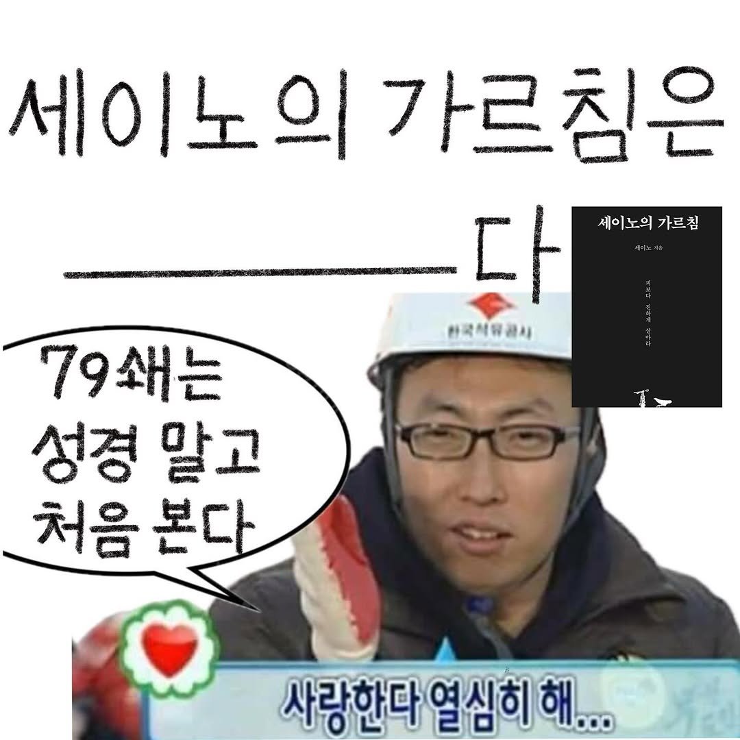 Photo by bunny on September 18, 2025. May be an image of 1 person and text that says '세이노의 에이노의가르침은 가르침은 다 세이노의 세이노의가르칩 가르침 한국식유공사 79쇄는 성경 말고 처음 본다 사랑한다 열심히 사랑한다열심히해.. 해...'.