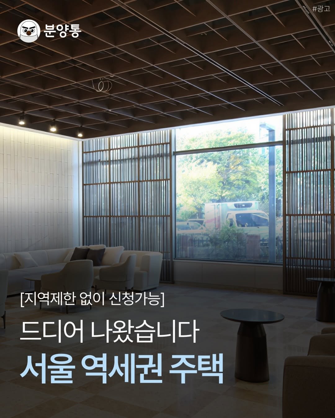 bunyang_tong 게시물 이미지: 드디어 나왔습니다
.
.
이번에 서울 역세권 위치에
청약통장도 필요없는 
59타입...