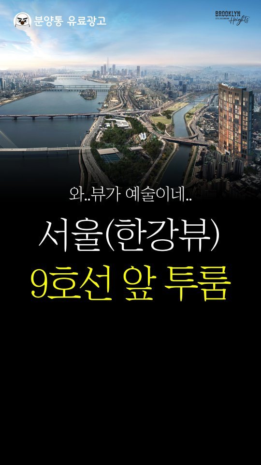 bunyang_tong 게시물 이미지: 한강뷰가 미쳤는데?!
.
.
9호선(급행) 지하철역 
바로 앞 위치에
기가 막힌...