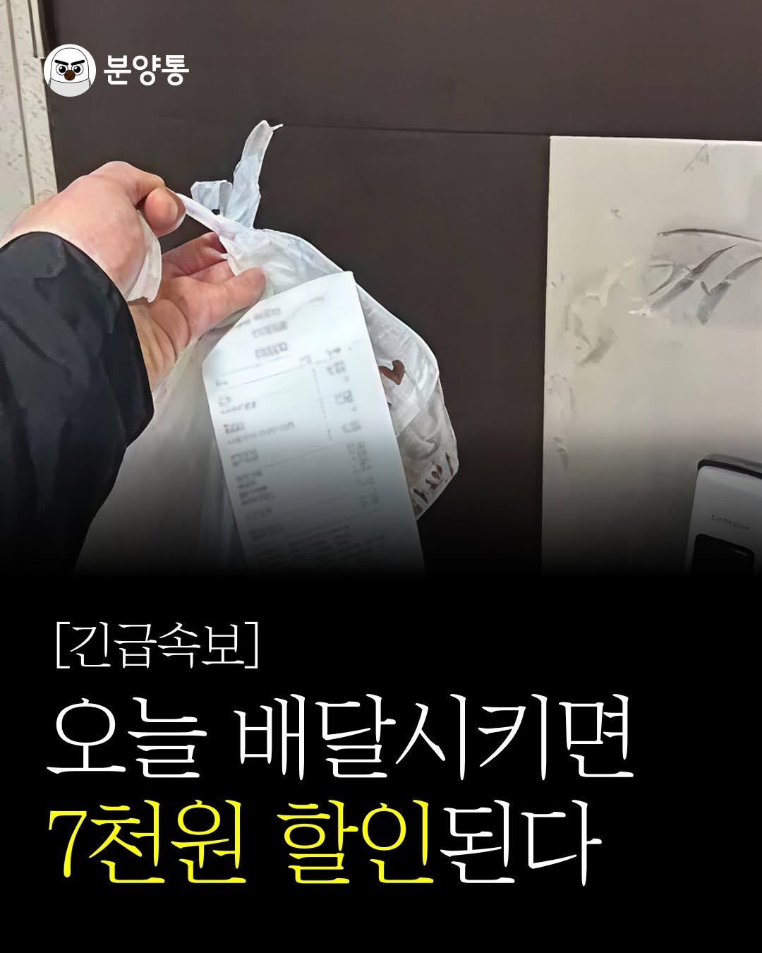 Photo by 부동산 알리미 분양통 on February 04, 2026. May be an image of text that says 'हਾਠ 분양통 自信乾 ETЛR 中口 團 dờ coaces 200 a aл 생로 aS [긴급속보] 오늘 배달시키면 7천원 할인된다'.