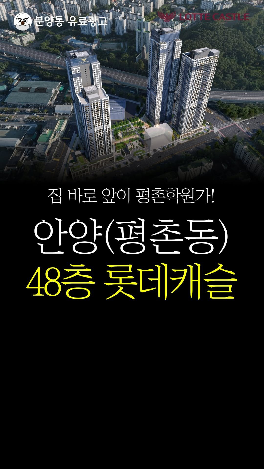 bunyang_tong 게시물 이미지: 평촌에 지금 롯데캐슬 나온거 봤어?!
.
.
48층 초고층에
단지 내엔...