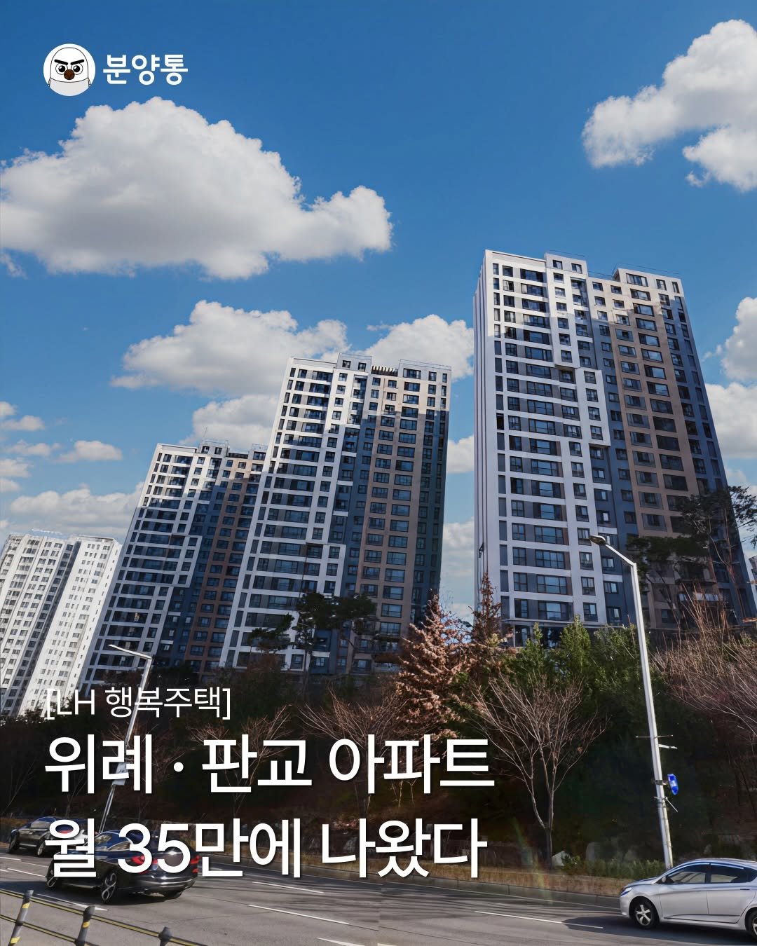 Photo by 부동산 알리미 분양통 on April 16, 2026. May be an image of skyscraper and text that says 'ਹਾਨ 분양통 In 력 品1的 क EY F 더 LH 행복주택] 위례 판교 아파트 월 35만에 나왔다'.