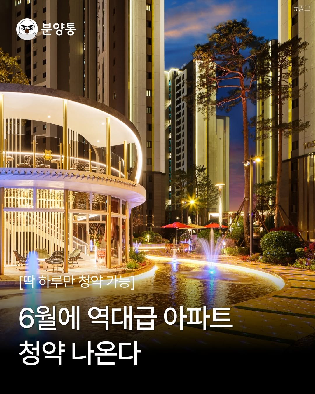 bunyang_tong 게시물 이미지: 6월에 역대급 아파트 청약 나온다
.
.
혹시 집 안에 수영장이랑
영화관이 있는...