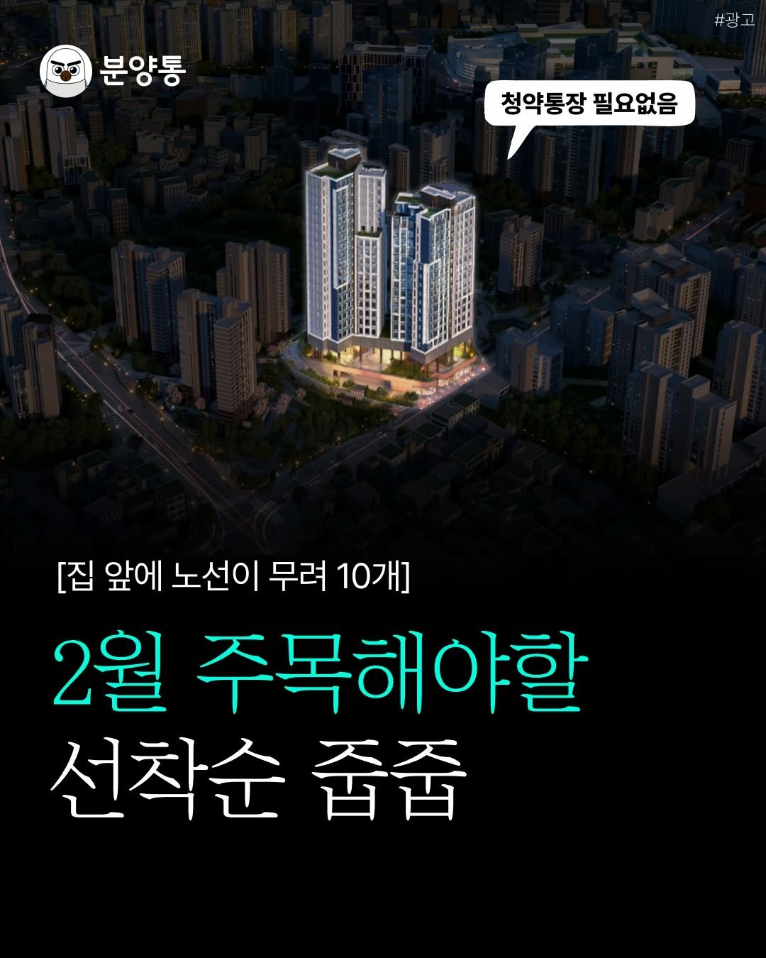 Photo by 부동산 알리미 분양통 on February 05, 2026. May be an image of text that says '분양통 청약통장 필요없음 N [집 앞에 노선이 무려 10개] 2월 주목해야할 선착순 착순줍줍 줍줍'.