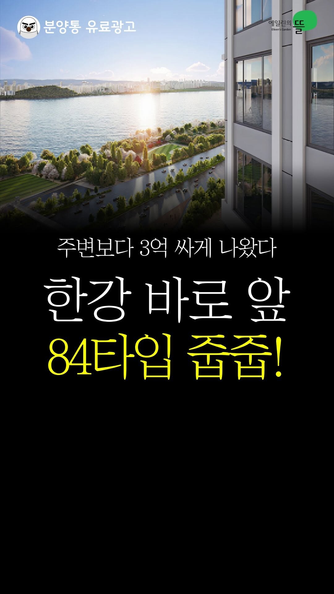 bunyang_tong 게시물 이미지: 와..한강뷰 미쳤는데?
.
.
서울 바로 앞
덕은신도시 알지?
거기에 한강뷰...