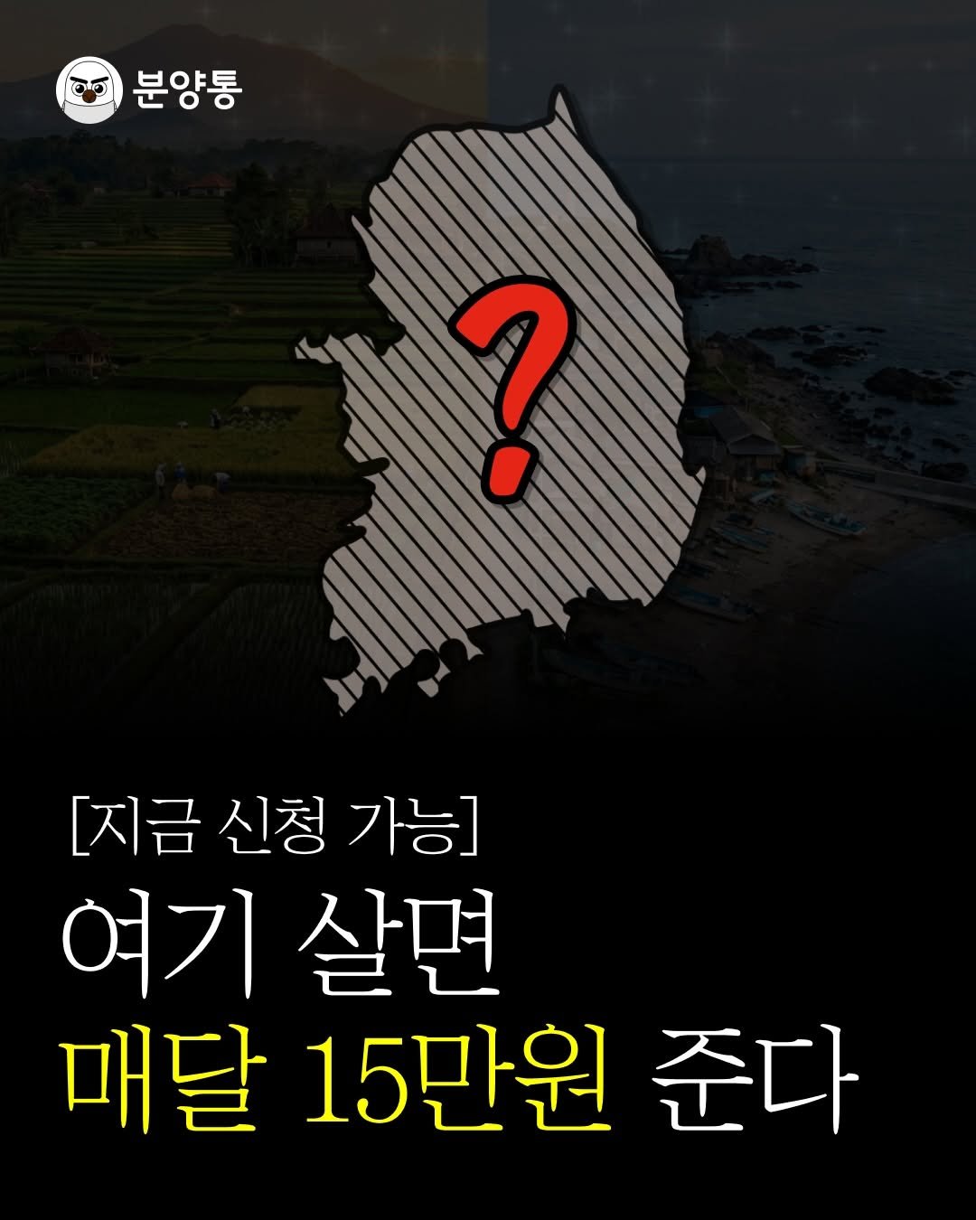 Photo by 부동산 알리미 분양통 on February 10, 2026. May be an image of text that says 'हਾত| 분 분양통 ? [지금 [지금신청가능] 신청 가능] 여기 살면 매달 매달15만원준다 15만원 준다'.