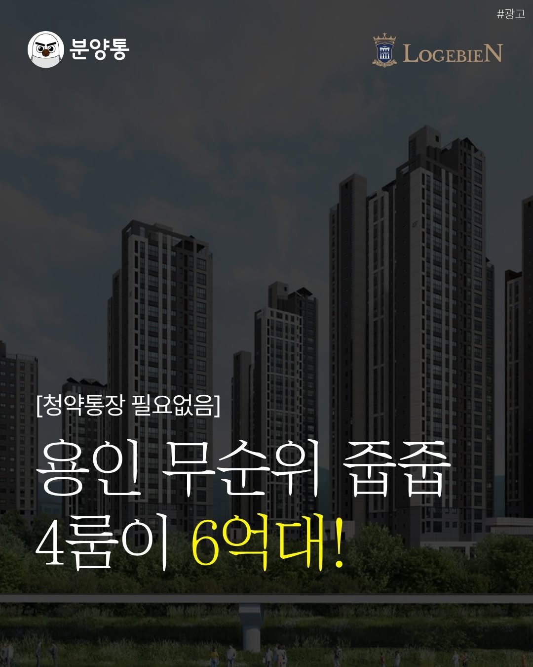 Photo by 부동산 알리미 분양통 on December 09, 2025. May be an image of ‎text that says '‎분양통 #광고 نيد LOGEBIEN [청약통장 필요없음] 용인 무순위 줍줍 4룹이 6억대!‎'‎.