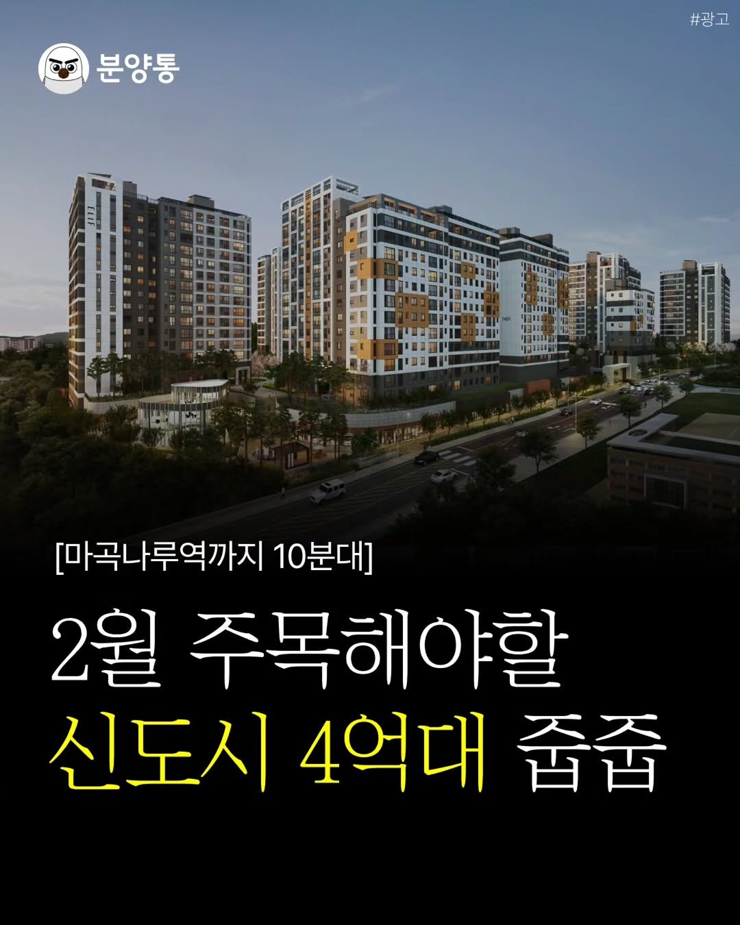 Photo by 부동산 알리미 분양통 on February 11, 2026. May be an image of ‎outdoors and ‎text that says '‎분양통 #광고 FITJ L חדיןו ตมลา ር 한코마티 HIRE 福三屋 [마곡나루역까지 10분대] 2월 주목해야할 신도시 4억대 줍줍‎'‎‎.