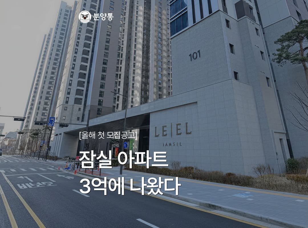 Photo by 부동산 알리미 분양통 on April 24, 2026. May be an image of text that says '분양통 101 LE|EL [올해 첫 모집공고] 잠실 아파트 3억에 나왔다 비모'.