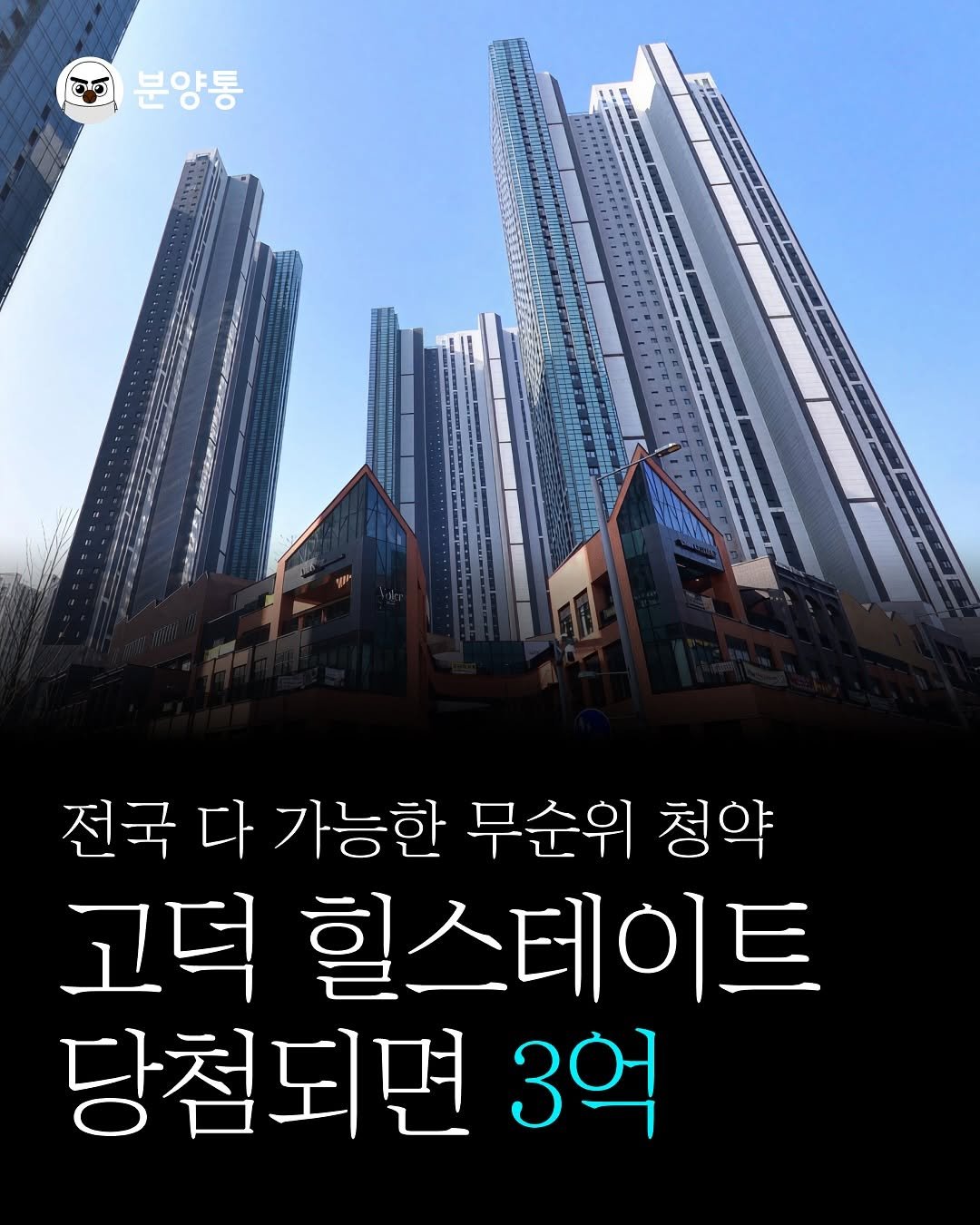Photo by 부동산 알리미 분양통 on October 29, 2025. May be an image of skyscraper, tower and text that says '60 분양통 전국 전국다가능한 다 가능한 무순위 청약 고덕 힐스테이트 당첨되면 3억'.