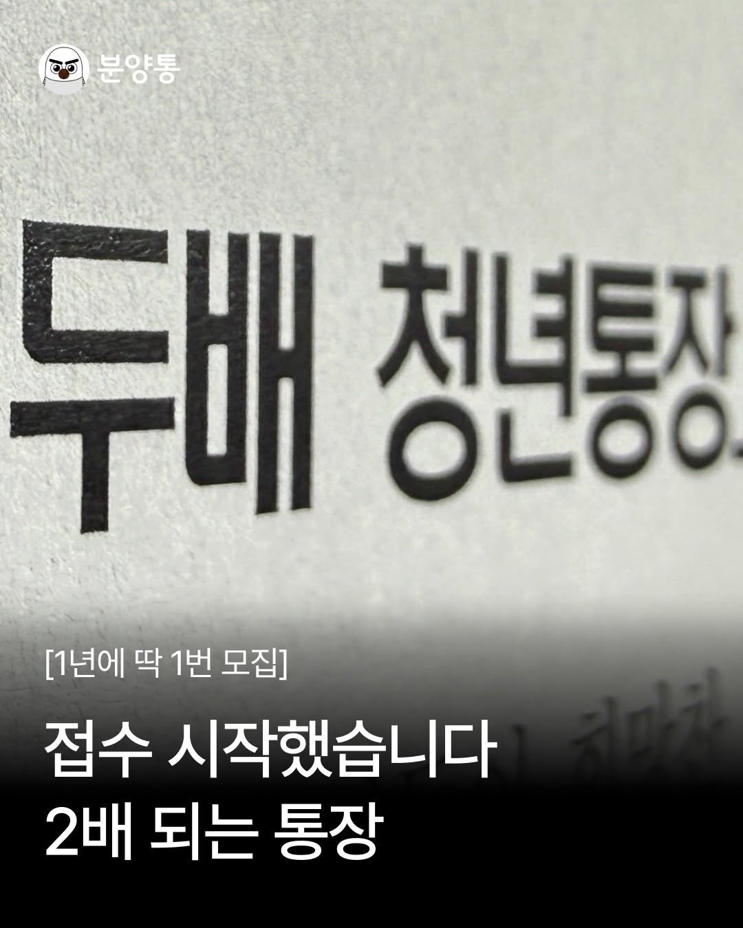 bunyang_tong 게시물 이미지: 2배 통장 나왔습니다
.
.
내가 15만원씩 3년동안 넣으면
540만원이...