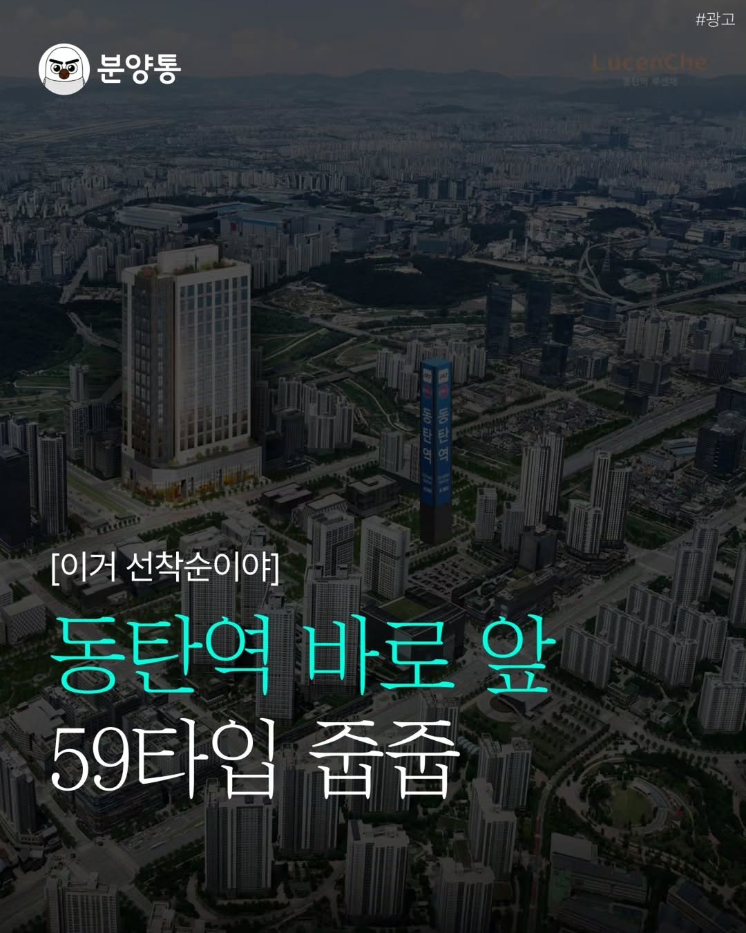 Photo by 부동산 알리미 분양통 on December 18, 2025. May be an image of text that says '분양통 #광고 [이거 선착순이야] 동탄역 바로 앞 59타입 줍줍'.