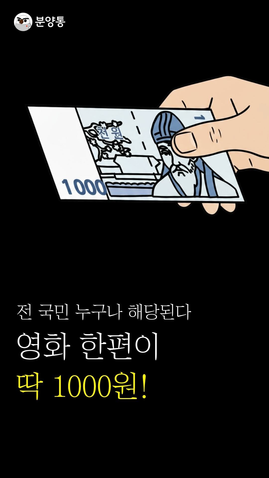 bunyang_tong 게시물 이미지: 전 국민 영화 한편 딱 1천원!
.
.
나라에서 전 국민을
대상으로...