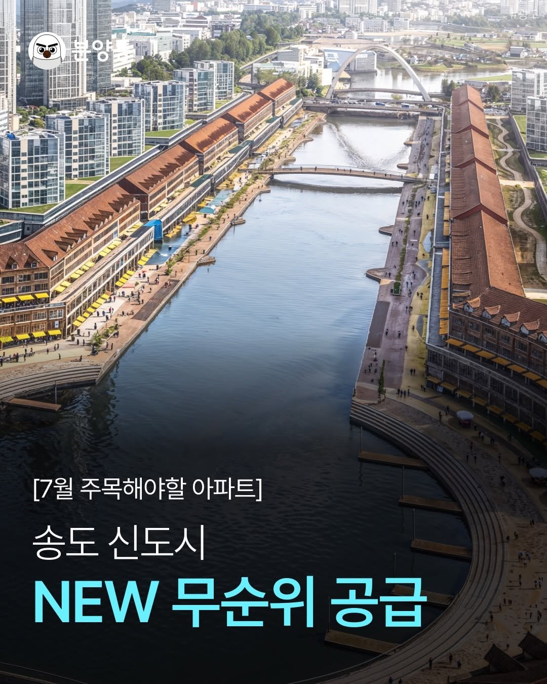 bunyang_tong 게시물 이미지: 7월 주목해야할 아파트
.
.
송도 신도시에 위치가 기가 막힌
아파트가 무순위...