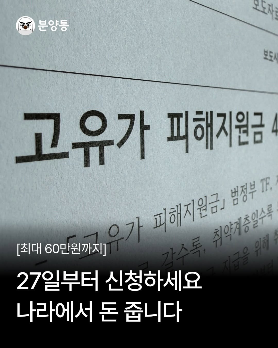 Photo by 부동산 알리미 분양통 on April 12, 2026. May be an image of book and text that says 'නන් 분양통 모도자 보도서 고유가 피해지원금 데야가 ㅇ가 교해지원한 범정부가 죄약케중의수록 [최대 60만원까지] 27일부터 신청하세요 나라에서 돈 줍니다'.