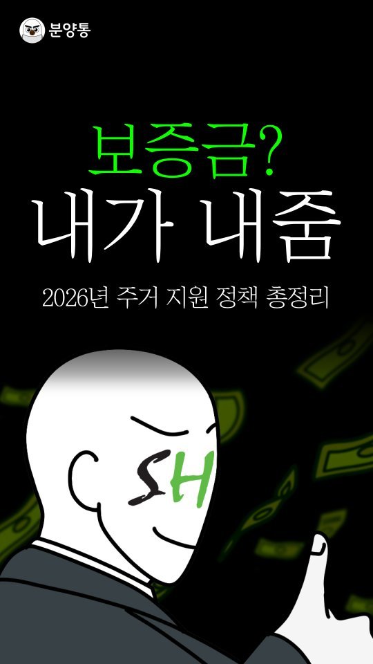 bunyang_tong 게시물 이미지: 자세히 살펴보기
.
.
2026년 올해에는
1억 이상 지원해주는
SH 전세임대를...