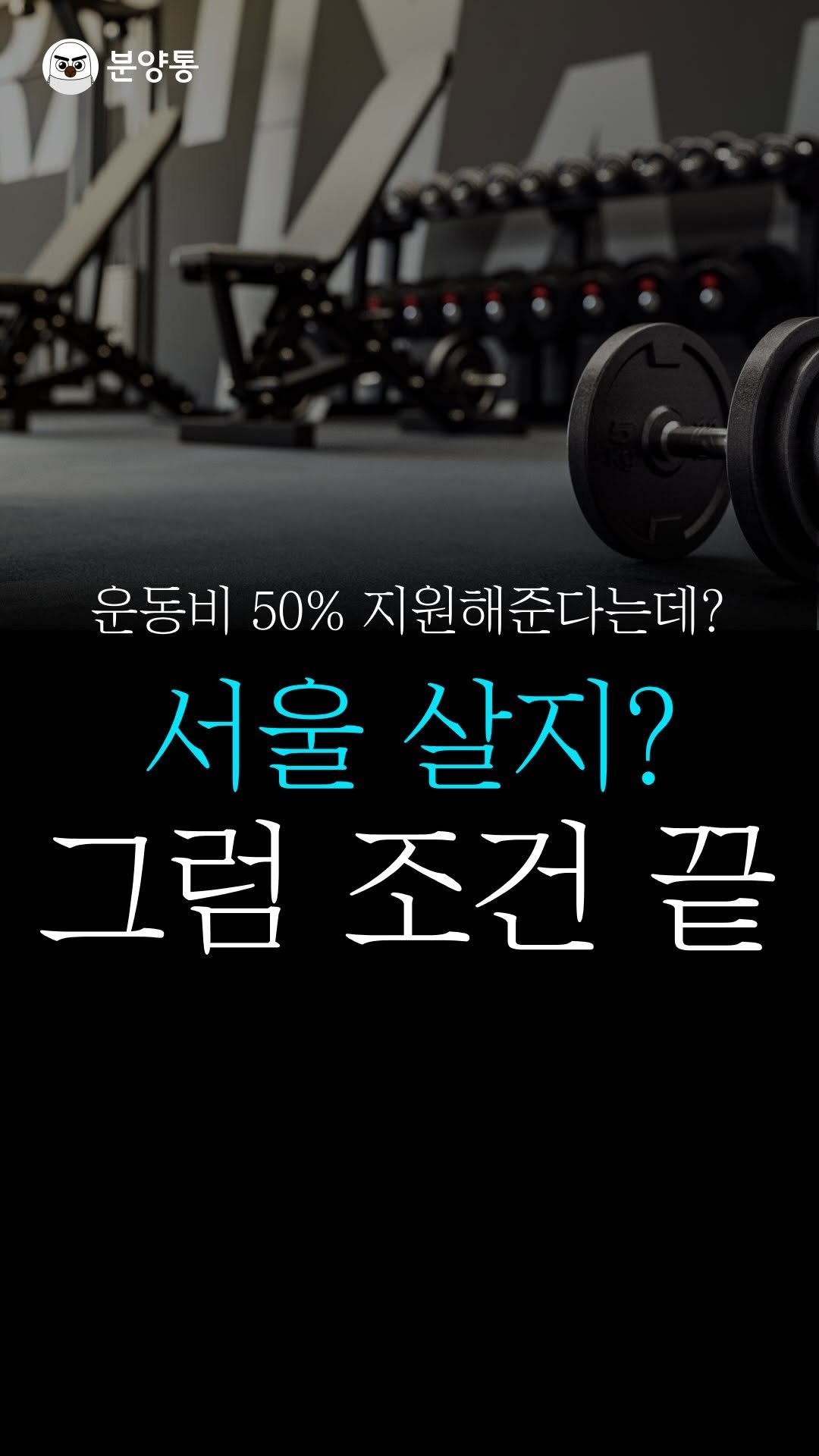 bunyang_tong 게시물 이미지: 자세히 살펴보기 
.
.
서울 거주자라면
운동비 50퍼센트를
지원 받을 수...