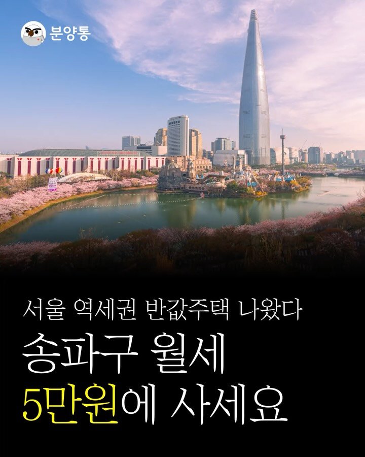 bunyang_tong 게시물 이미지: 송파구 월세 5만원에 사세요
.
.
지금 송파구에
월세 5만원짜리
공공임대주택...