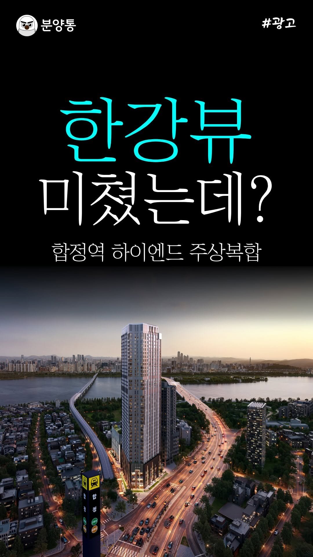 bunyang_tong 게시물 이미지: 상세내용 확인하려면 아무말이나 남겨줘
.
.
서울 마포구에 한강뷰 
주상복합 나온거...