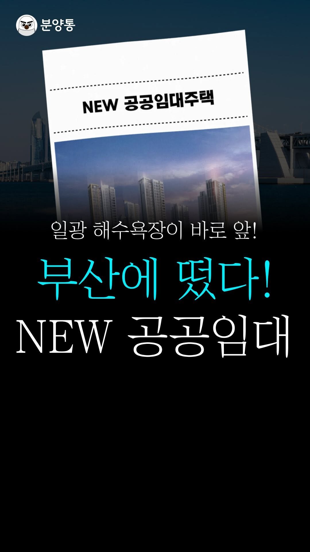 bunyang_tong 게시물 이미지: 부산도 나왔다! NEW 통합공공임대!
.
.
지금 부산에 새로운 공공임대주택
뜬거...