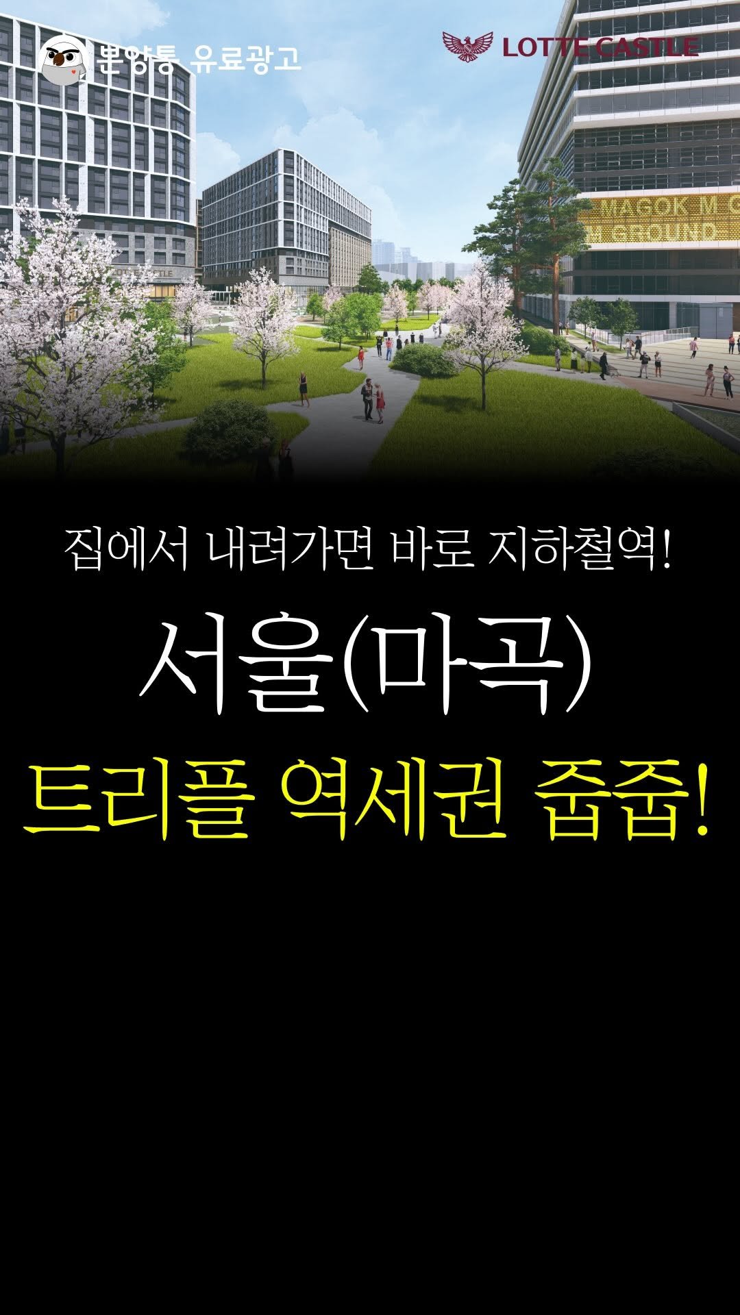 bunyang_tong 게시물 이미지: 집에서 내려가면 바로 지하철역!
.
.
서울 마곡에 지금
롯데캐슬 줍줍 나온거...