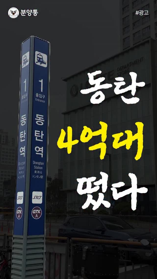 bunyang_tong 게시물 이미지: 동탄에 4억대 떴다
.
.
지금 동탄에 새로운
공공지원 민간임대
청약이...
