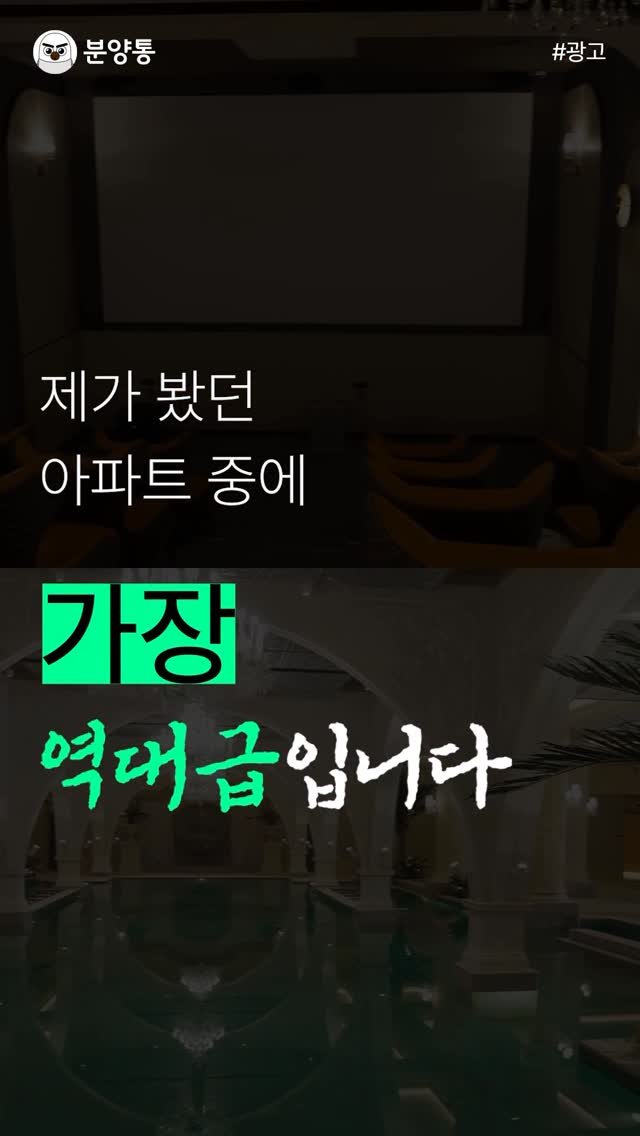 bunyang_tong 게시물 이미지: 제가 봤던 아파트 중에 가장 역대급입니다
.
.
집 안에 수영장, 사우나,...