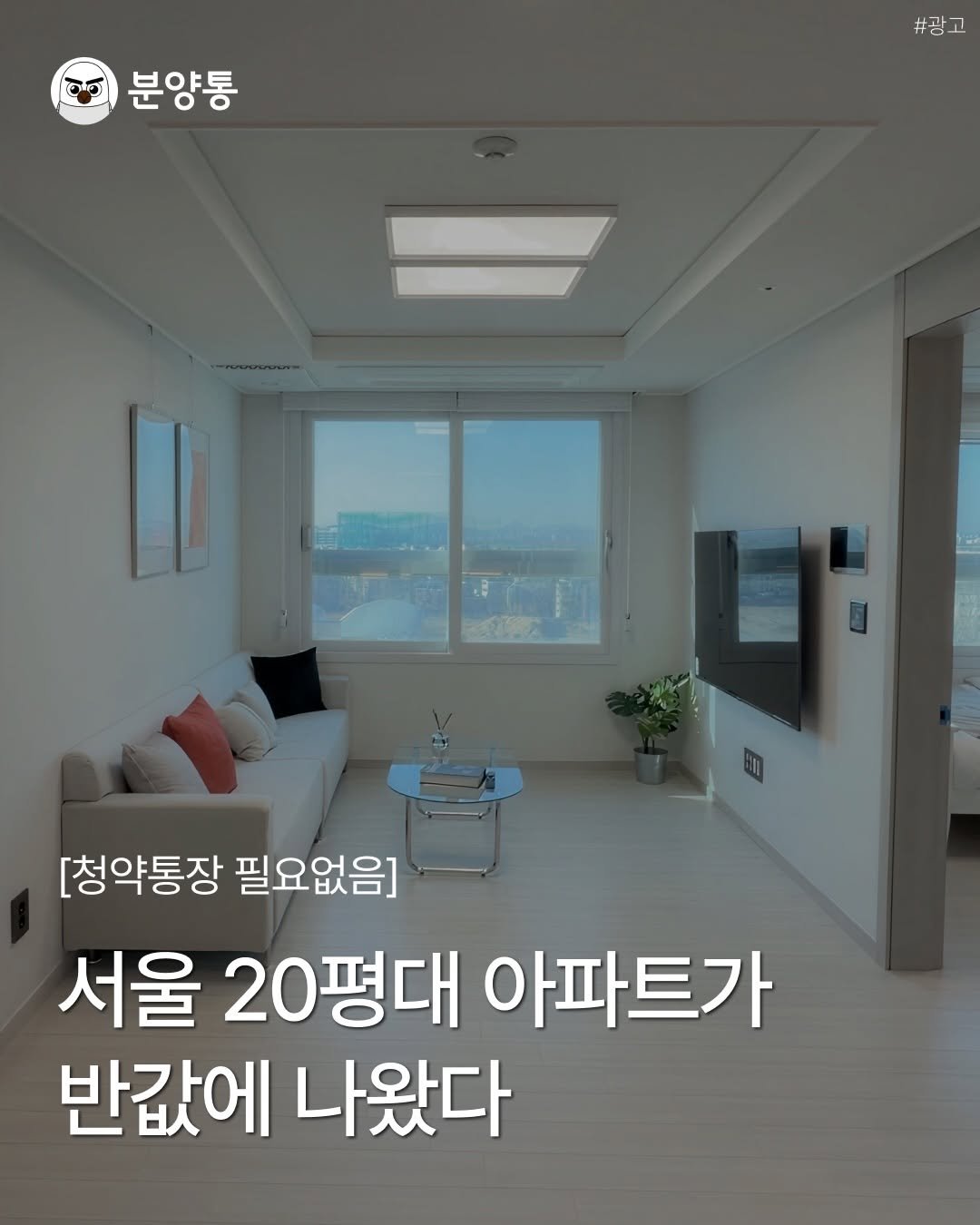 Photo by 부동산 알리미 분양통 on April 15, 2026. May be an image of text that says '분양통 #광고 프토 [청약통장 필요없음] 서울 20평대 아파트가 반값에 나왔다'.