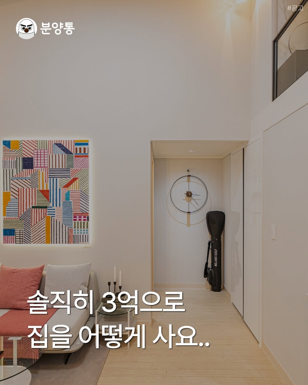 Photo by 부동산 알리미 분양통 on April 16, 2026. May be an image of text that says '분양통 #광고 솔직히 3억으로 집을 어떻게 사요..'.