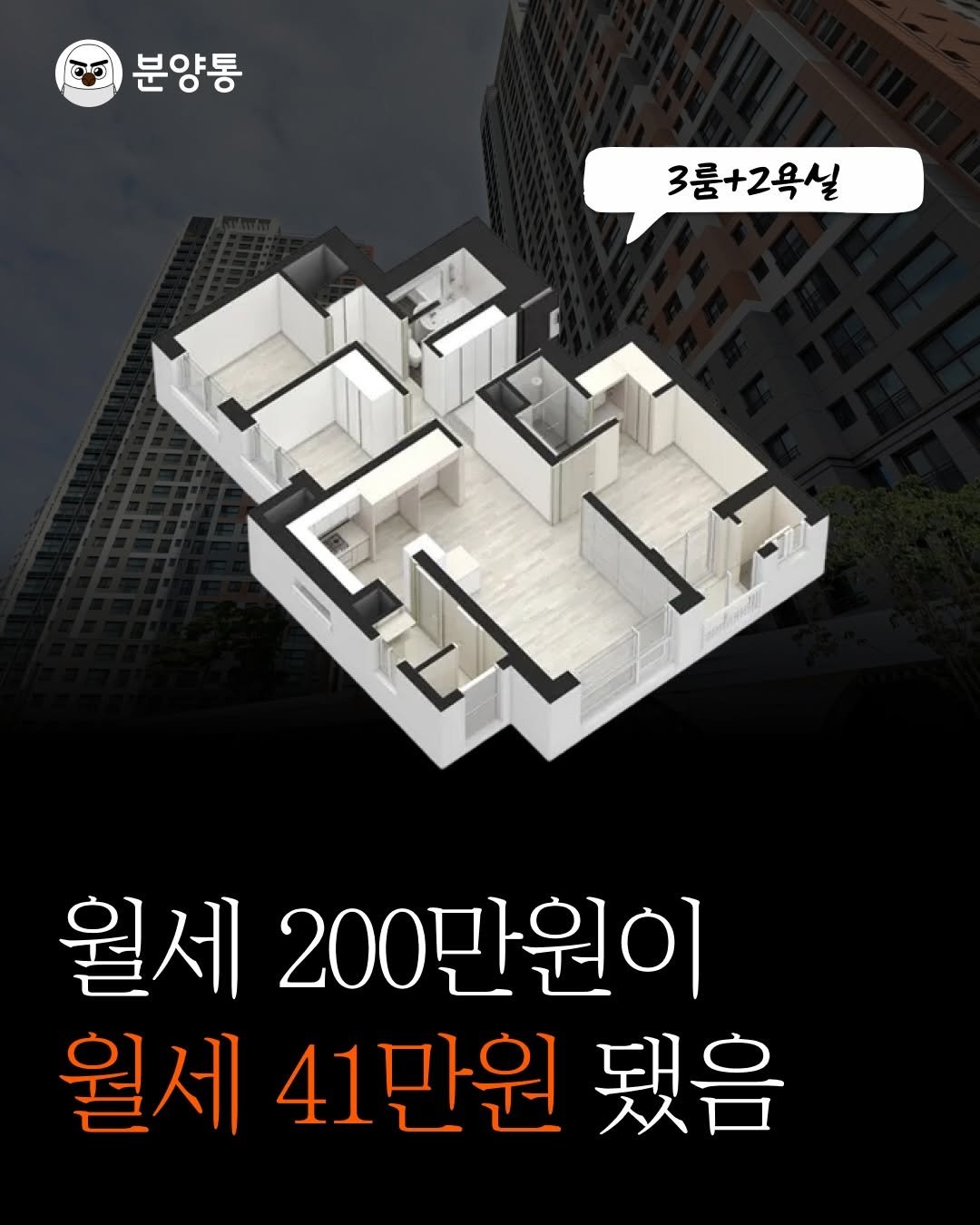 Photo by 부동산 알리미 분양통 on December 12, 2025. May be an image of ‎text that says '‎פ5 분양통 3룸+2옥실 월세 200만원이 월세 41만원 됐음‎'‎.