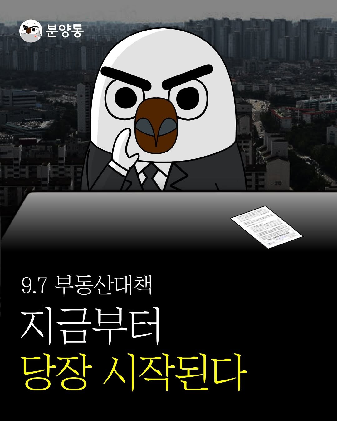 Photo by 부동산 알리미 분양통 on September 09, 2025. May be a cartoon of text that says '분양통 0o รนรา 9.7 부동산대책 지금부터 당장 시작된다'.