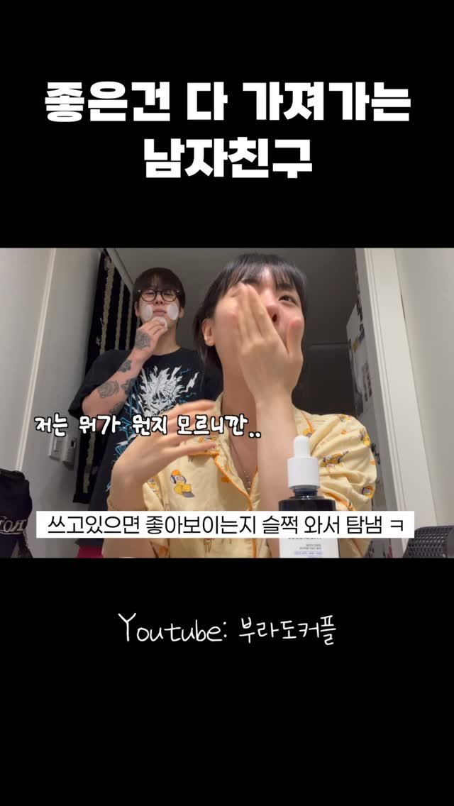 burado_couple 게시물 이미지: 좋은건 다 가져가는 남자친구🤦‍♀️

#올영세일 #올리브영 #메디큐브 #제로모공패드...