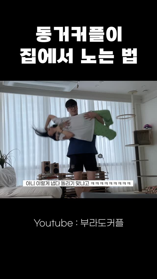 burado_couple 게시물 이미지: 방구석 서커스단🎪

#reels #커플 #동거커플 #장기커플