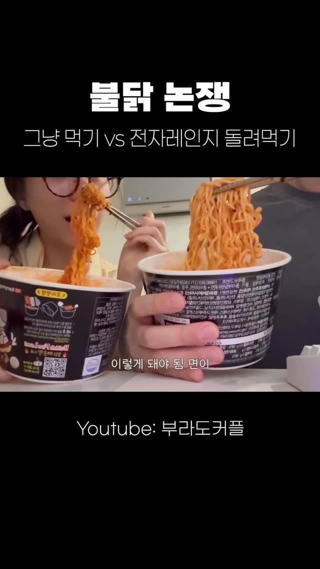 burado_couple 게시물 이미지: 불닭 논쟁 •• 다들 어떻게 드시나요 ???
그냥 먹기 vs 전자레인지 돌려먹기