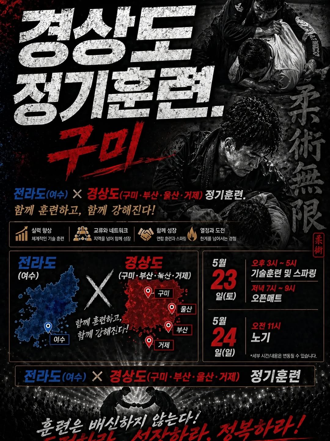 Photo shared by 이형석 on April 26, 2026 tagging @overlimitkorea_official_, and @burning._official. May be an image of ‎poster and ‎text that says '‎경상도 정기훈련 御取戰 미 전라도(여수)× X 경상도(구미 부산 ·울산 구미 부산·울산·거제 거제 정기훈련. 함께 훈련하고, 함께 강해진다! 실력향상 향상 체계적인 체계적언기술훈련 출훈련 90e 교류와네트워크 ロトイー 지역을 섬장 וםן 함께 함께성장 성장 ለሉቅ 합훈련라스파김 열정과도전 도전 경험 전라도 (여수) 경상도 (구미 부산· 눈산 거제) 구미 5월 23 일(토) 오후3시~5시 기술훈련 기술훈련및스파링 및 스파링 울산 여수 함께훈련하고, 함께강해진다! 함께 훈련하고, 함께 강해진다! 오픈배트 부산 거제 5월 24 일(일) 오전11시 노기 전라도(여수) X 경상도(구미 *서부시간/내용은변동질수있습 있습. *서부시간/내용은별동) 울산 거제) 정기훈련 후련은 배신하지 않는다! 저복하라!‎'‎‎.