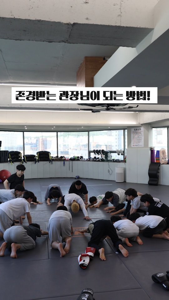 burning._official 게시물 이미지: 존경받는 관장님이 되는 방법!

@mr.perfect.kang 🤙🤙

#fyp...