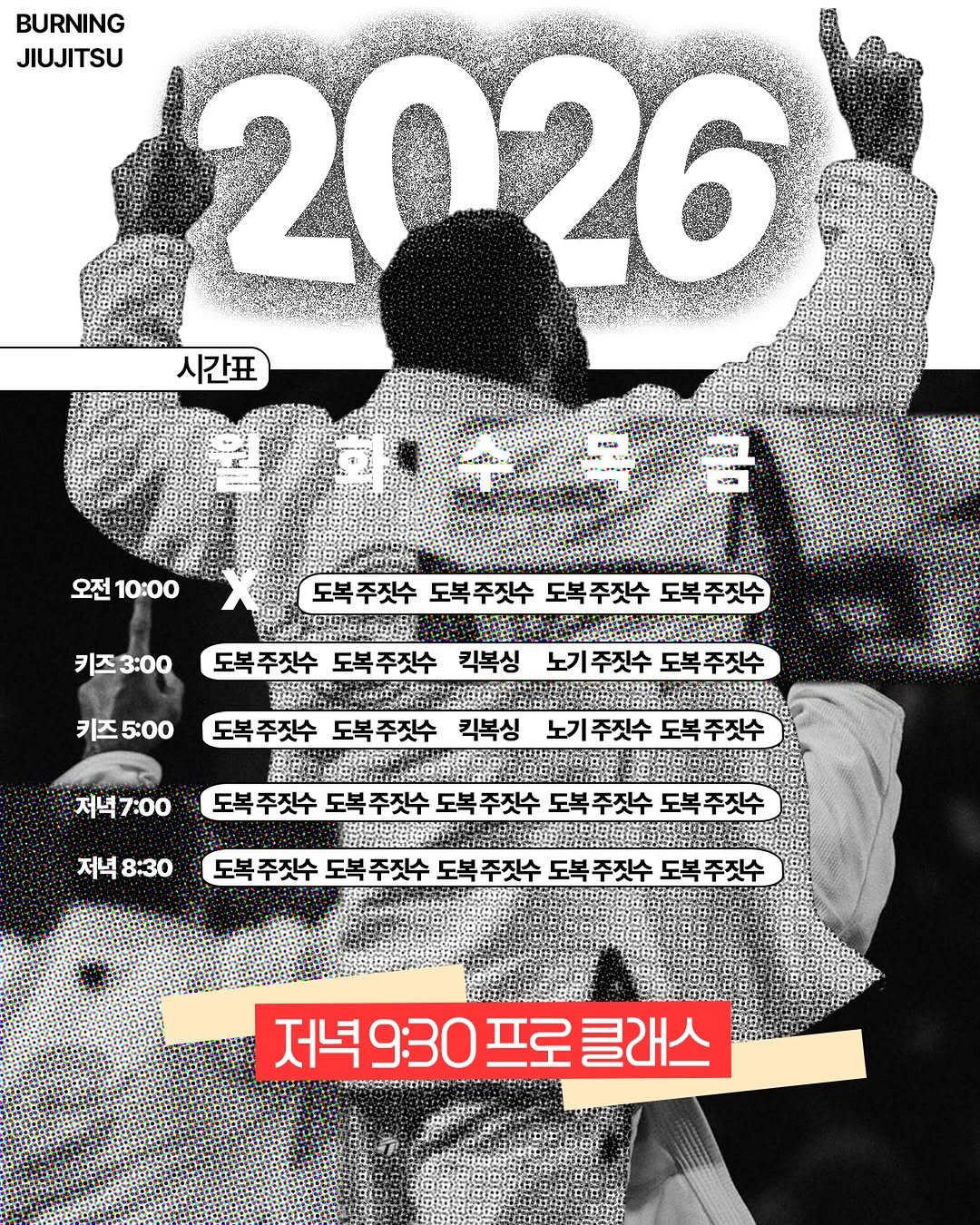 burning._official 게시물 이미지: 2026 버닝주짓수 새로운 시간표 입니다!🍀
모두 새해 복 많이 받으세요...