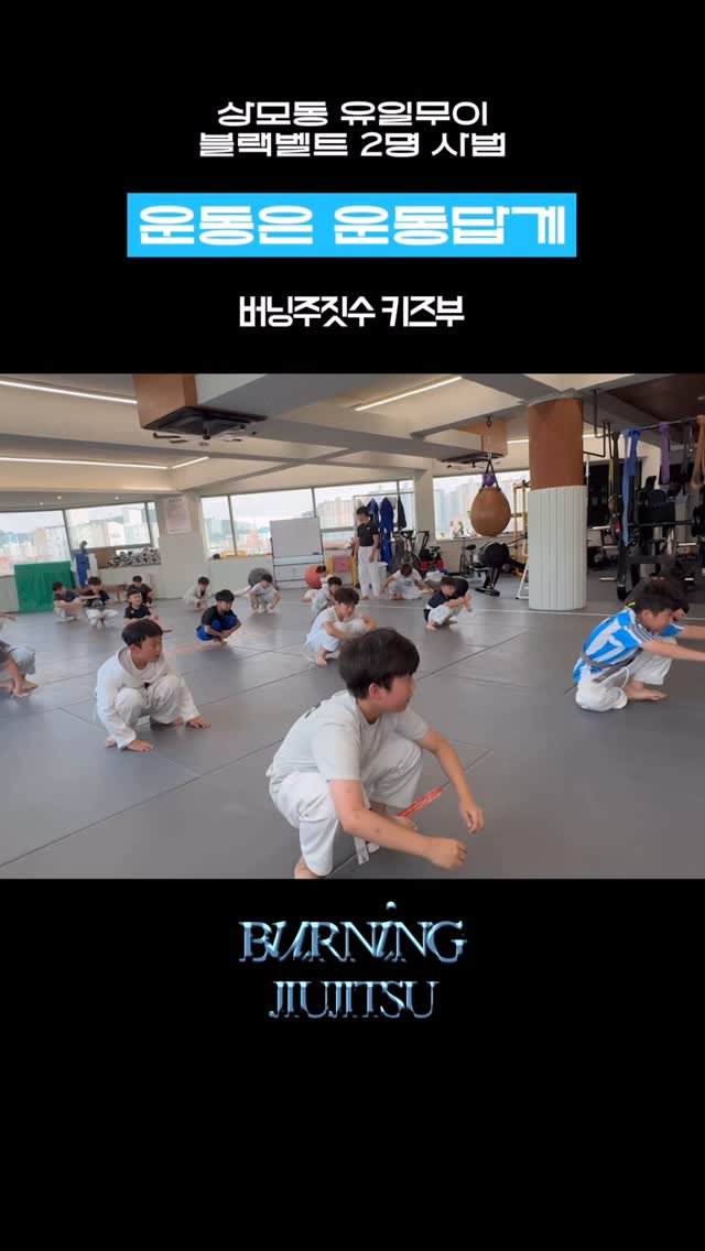 burning._official 게시물 이미지: 버닝주짓수 키즈부 다르다고 🫵

#followforfollow #fyp #reels...