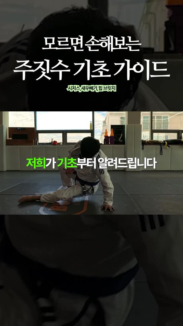 burning._official 게시물 이미지: 모르면 손해보는 주짓수 기본기

#fyp #reels #주짓수 #bjj #릴스...