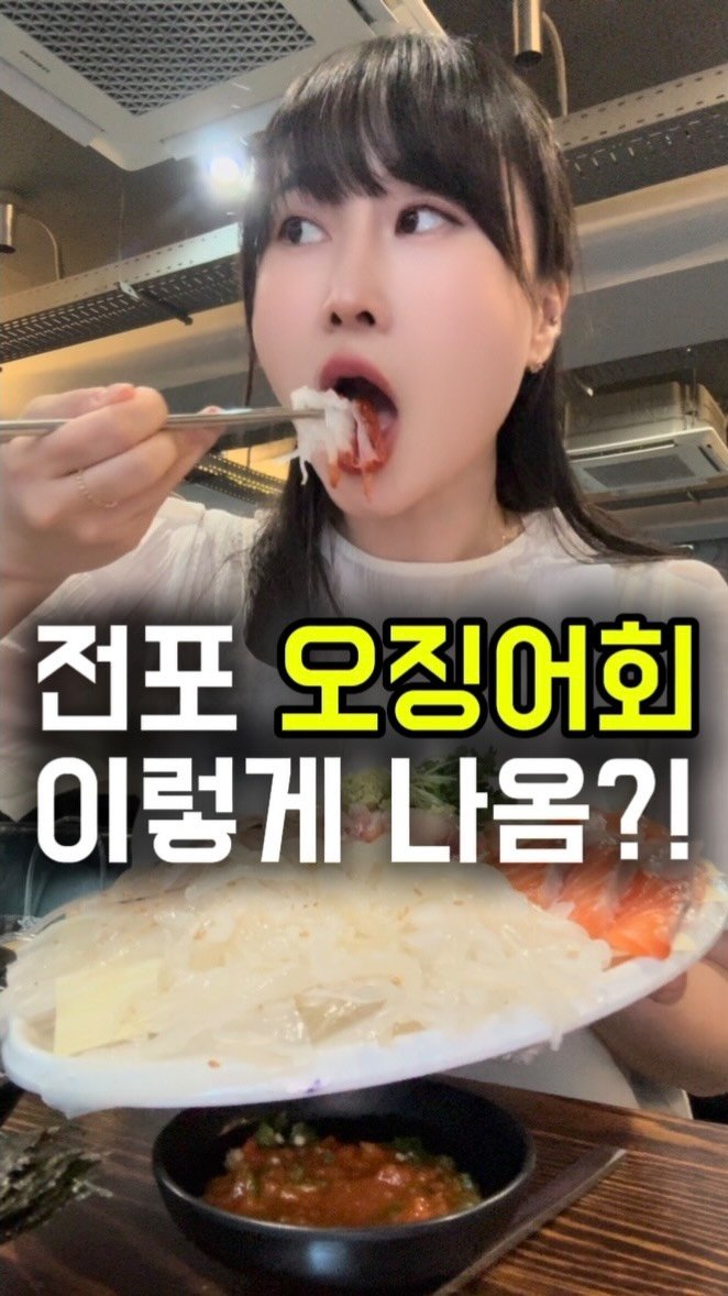 busan.jjanghwa 게시물 이미지: 전포에서 오징어회까지 즐길 수 있는 활어전문횟집
요즘 전포에 숙성횟집은 많은데...