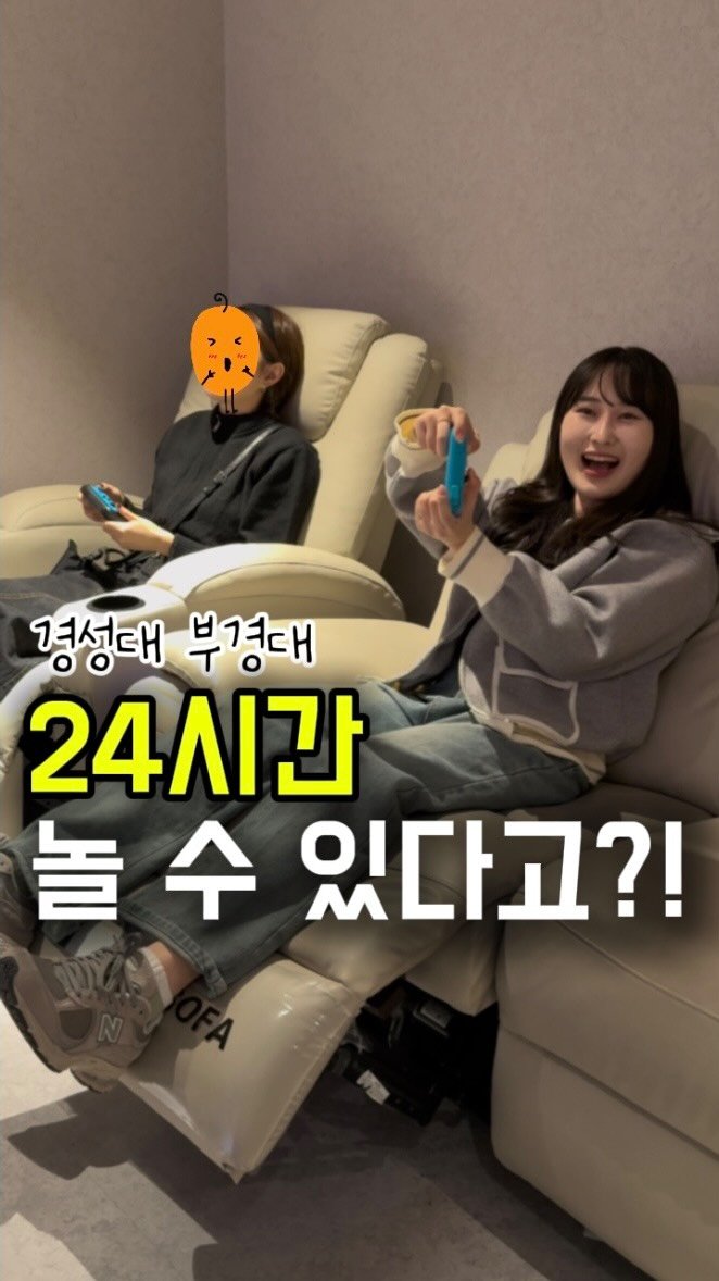 busan.jjanghwa 게시물 이미지: 부산 24시간 밤새 놀 수 있는 곳 찾으면~!
경성대부경대역 바로 앞에 멀티룸이...