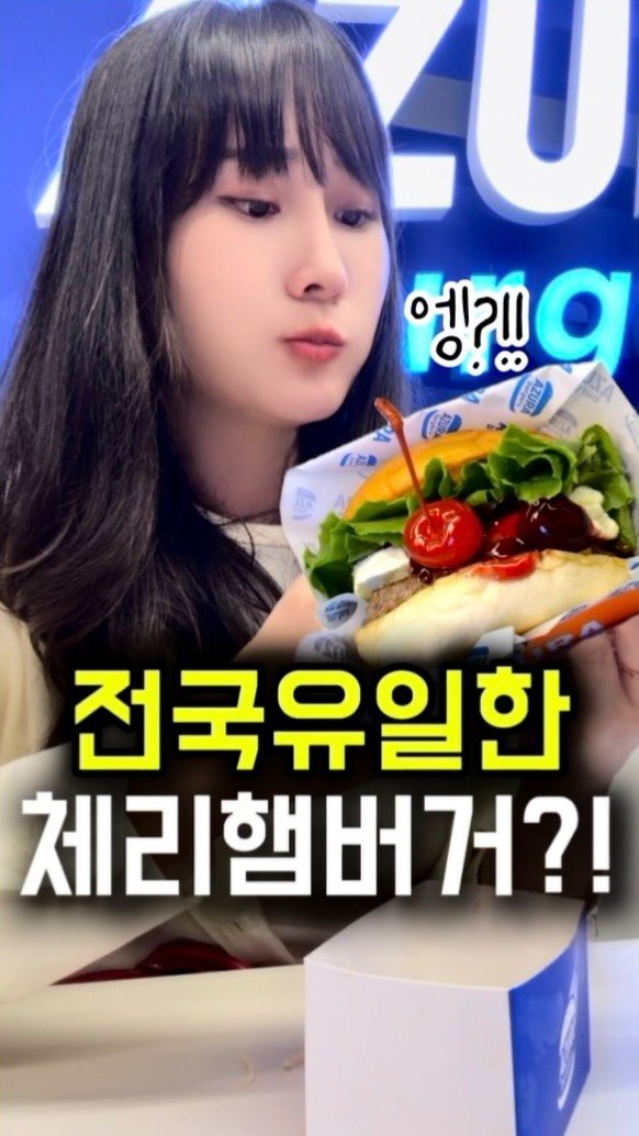 busan.jjanghwa 게시물 이미지: (신상) 체리햄버거를 파는 버거집 오픈!
전포에 오픈한지 일주일도 안된 따끈따끈한...