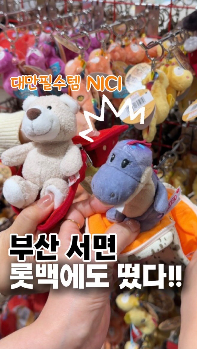 busan.jjanghwa 게시물 이미지: 떴어요!! 대만가면 꼭 사오는 인형
니키가 부산 롯백에 떴어요!!
감성 제대로...