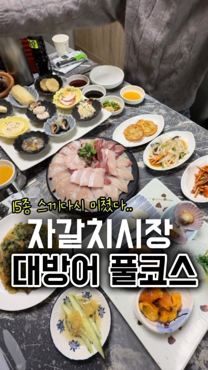 busan.jjanghwa 게시물 이미지: 대방어 시즌 시작~! 스끼 푸짐한 곳!!
자갈치시장 안에 가성비 좋고 구성까지 알찬...