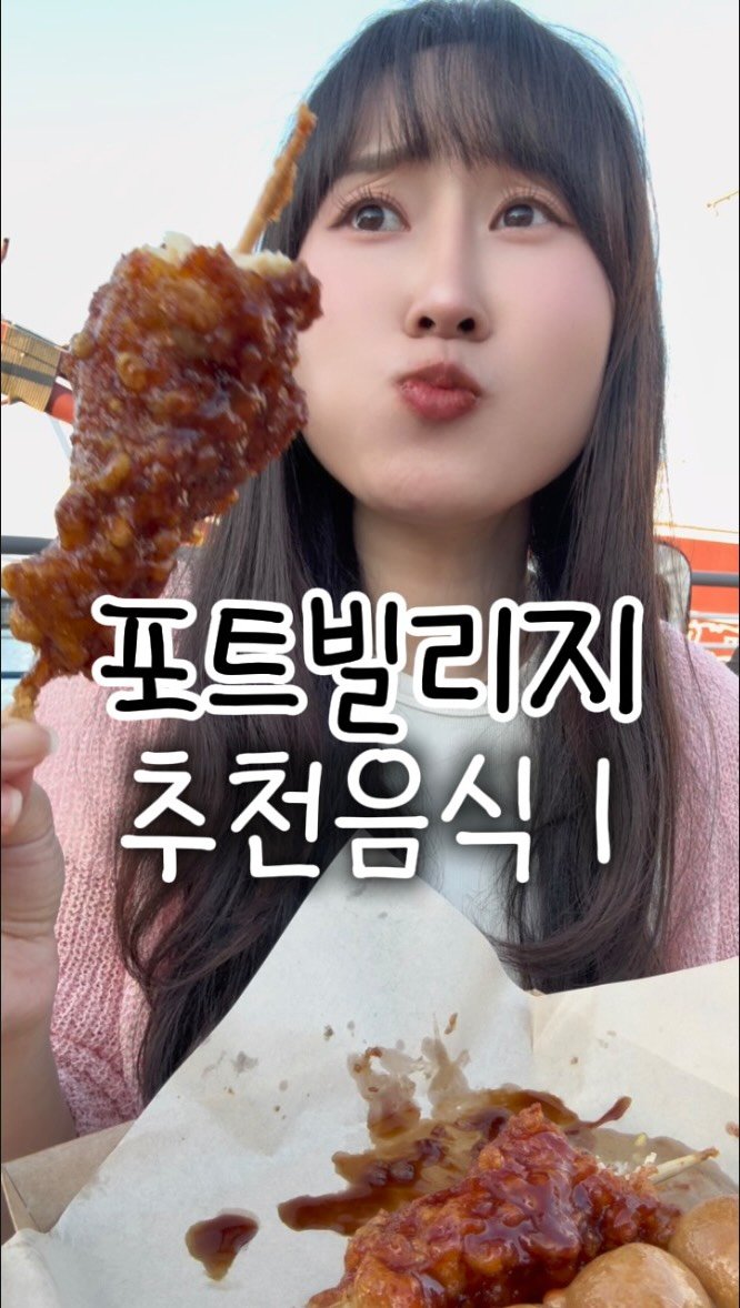 busan.jjanghwa 게시물 이미지: 부산 포트빌리지 축제 뭐 먹을지 고민이라면~?
오늘 포트빌리지에서 여러가지 음식 다...
