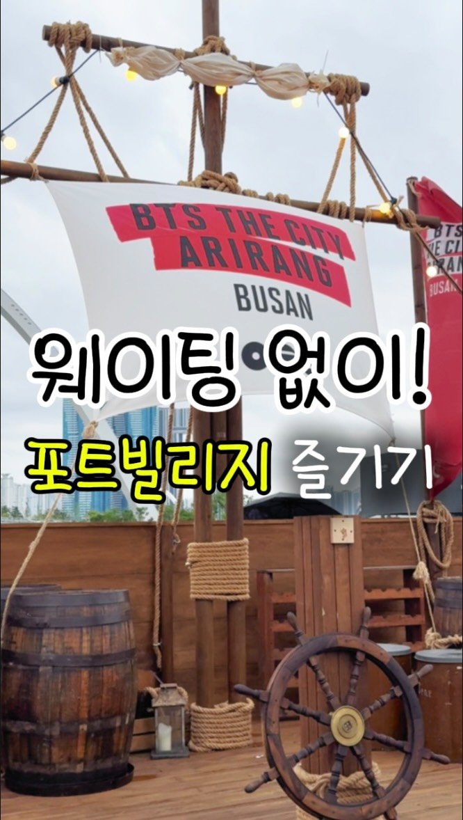 busan.jjanghwa 게시물 이미지: 포트빌리지 이거 모르고 가면 손해?! 더보기 광고
지금 제일 핫한 포트빌리지
웨이팅...