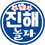 jinhae_nolja 프로필 사진