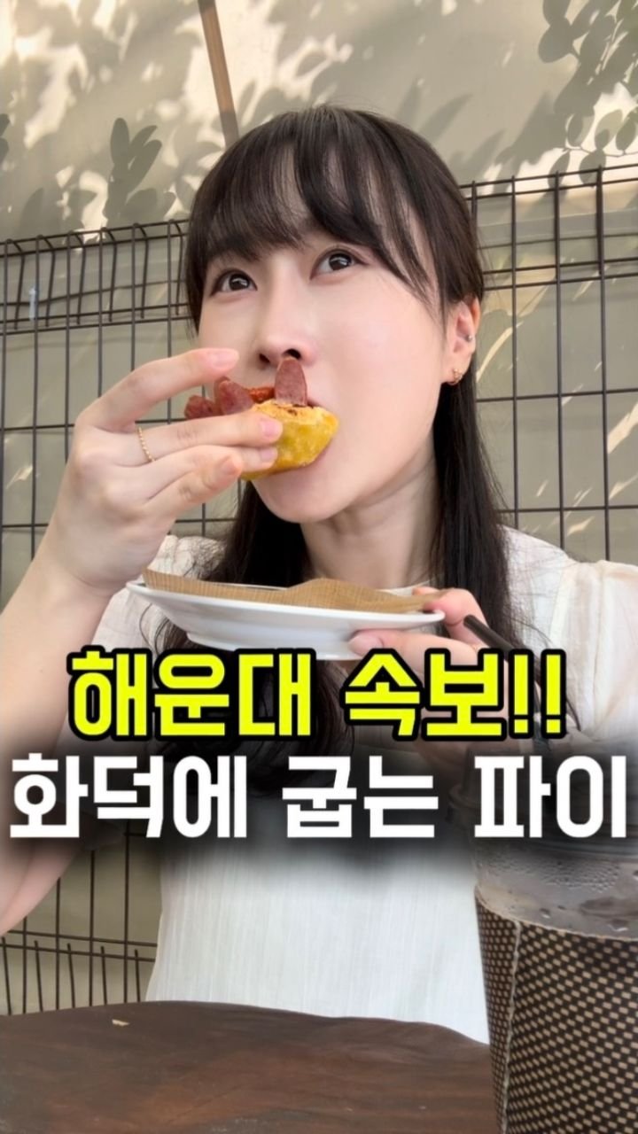 busan.jjanghwa 게시물 이미지: (속보) 국내최초 신상 화덕파이가 해운대!!

유럽풍 분위기의...