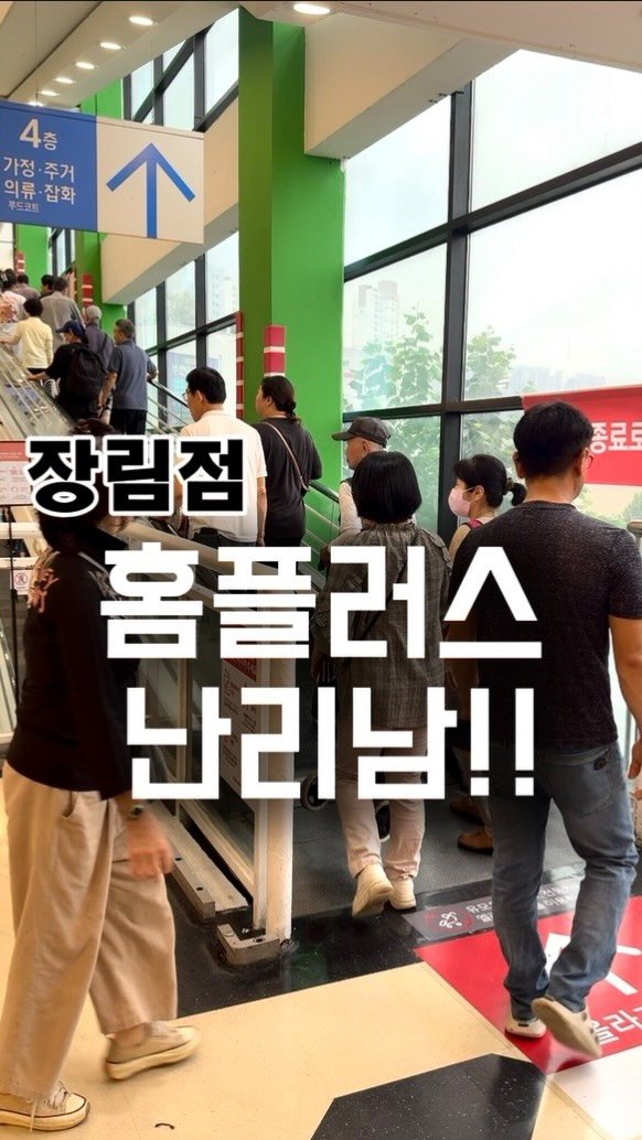 busan.jjanghwa 게시물 이미지: 홈플러스 장림점 폐점으로 역대급 세일 소식!
홈플러스 장림점이 문을 닫으면서 최대...